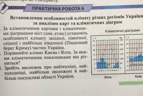 сделать эту Практична робот N6 только место ялты и киева должно быть Закарпатская и Донецкая область