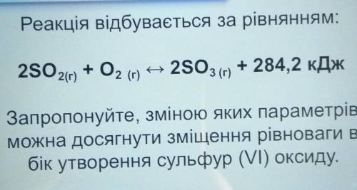 Реакція відбувається за рівнянням: Запропонуйте, зміною яких параметрів можна досягнути зміщення рів