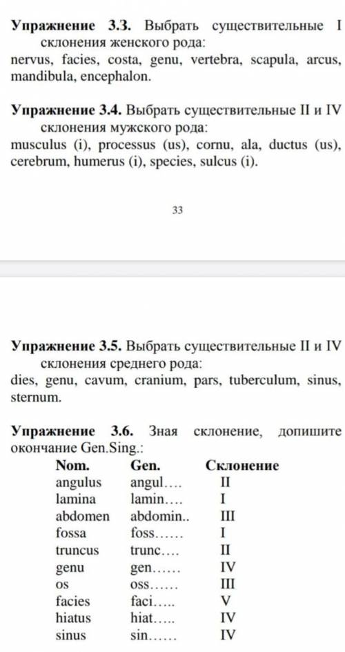 ЛАТИНСКИЙ ЯЗЫК ❗❗❗ Выполнить упражнения 3.3, 3.4, 3.5, 3.6;​