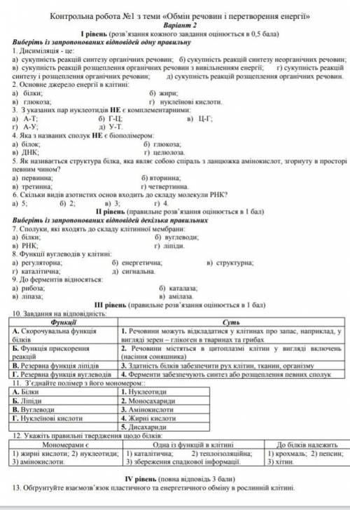 Контрольна робота #1 з темы обмін речовин і перетворення енергії до вечера ​