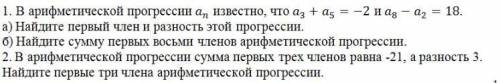 В арифметической прогрессии a_n известно, что a_3+a_5=-2 и a_8-a_2=18. a) Найдите первый член и раз