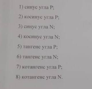 Дан прямоугольный треугольник MNP с прямым углом P. Установите соответствия между отношениями сторон