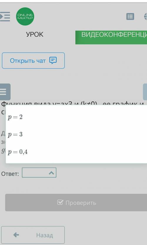 Вида у=ах3 и (k≠0) , ее график и свойства Для функций g(x) = x 2 и f(x) = x 3 выбери такое значение