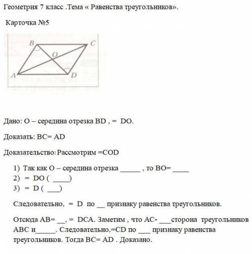 Дано: О – середина отрезка ВD , = DО. Доказать: ВС= АD Доказательство: Рассмотрим =СОD 1)Так как О –