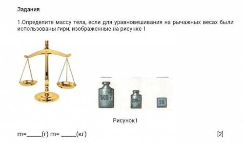 Задания 1.Определите массу тела, если для уравновешивания на рычажных весах былииспользованы гири, и