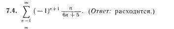6,4-Исследовать на сходимость указанные ряды с положительными членами 7,4-Исследовать на сходимость