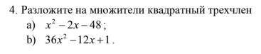 Разложите на множители квадратный трехчлен