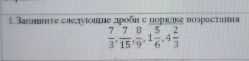 1. Запишите следующие дроби с порядке возрастания7 7 8 5 243 15 9о| Сл​