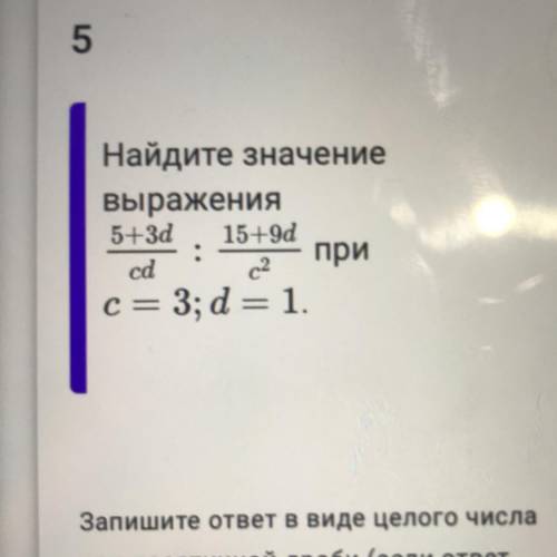 Найдите значение выражения 5+3d /cd 15+9d/c2 с = 3; d = 1