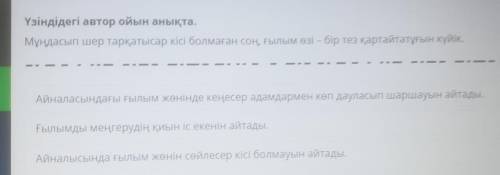 Үзіндідегі автор ойын анықта. Мұңдасып шер тарқатысар кісі болмаған соң, ғылым өзі – бір тез қартайт