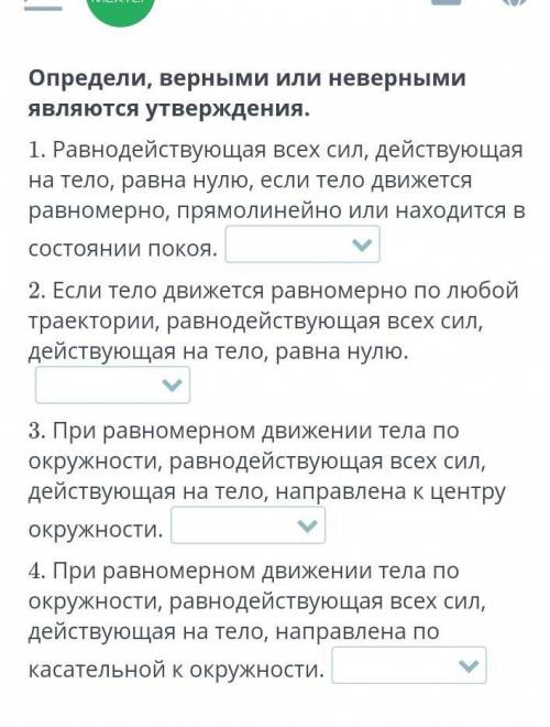 Определи, верными или неверными являются утверждения.1. Равнодействующая всех сил, действующая на те