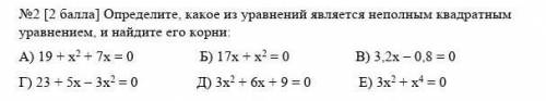 Определите, какое из уравнений является неполным квадратным уравнением, и найдите его корни: А) 19 +