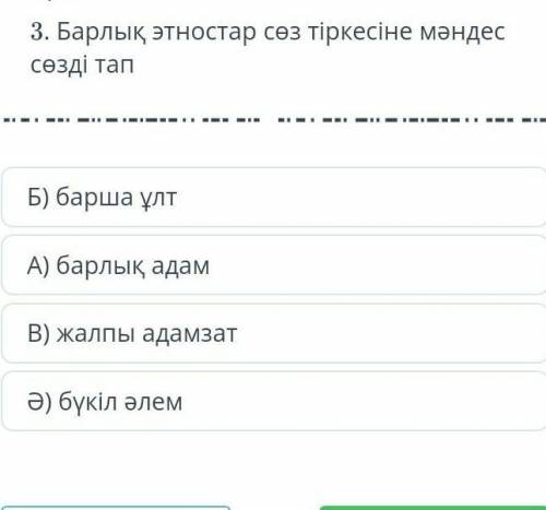 НАЙДИТЕ СИНОНИМ К СЛОВУ БАРЛЫҚ ЭТНОСТАР​