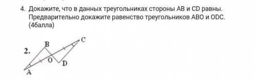 Докажите, что в данных треугольниках стороны АВ и СD равны. Предварительно докажите равенство треуго