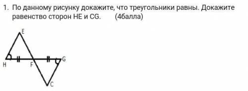 По данному рисунку докажите, что треугольники равны. Докажите равенство сторон HE и CG. ( ) ​