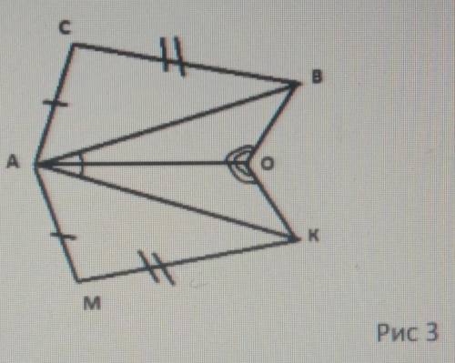 Используйте рисунок 3, докажите равенство треугольников ABC и AKM​