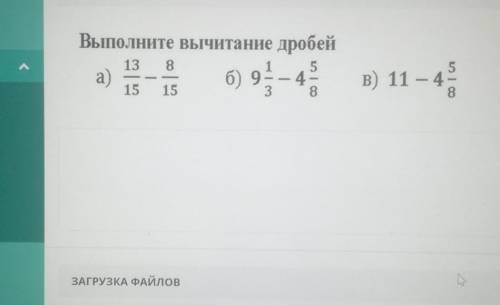 Выполните вычитание дробей 138а)б) 9в) 11 – 41548153ЗАГРУЗКА ФАЙЛОВДобавить файл БЫСТР ОЧЕНЬ НАДО ОТ