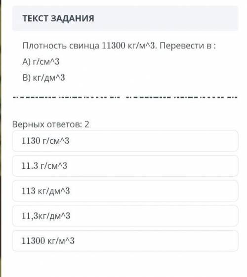 Плотность свинца 11300кг/м^3. Перевести в: A) г/см^3 В) кг/дм^3 Верных ответов: 2 113 кг/дм^3 11300