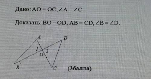 3.По данным рисунка докажите, что ВО=OD,AB=CD,угол В=уголD Дано: А0=OC, уголA = уголC.Доказать:B0=OD