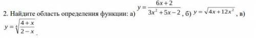 Доброго времени суток не могли бы вы мне с математикой 3 задания по нахождению области определения.