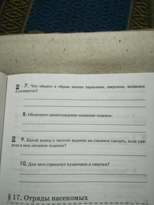 с домашней по биологии очень нужно! (7 класс). На 7 и 8 я уже ответила :)