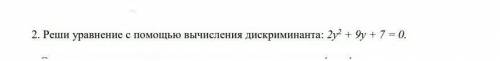 Реши уровнение с вычисления дискриминанта 2y^2+9y+7=0​