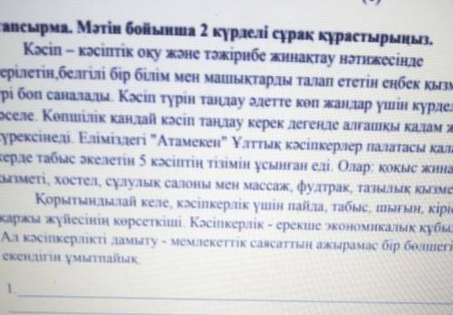 нужно сделать кто знает казакски тапсырма. Мәтін бойынша 2 күрделі сұрақ құрастырыңыз.Кәсіп – кәсіпт