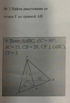 Найти расстояние от точки F до прямой AB. Дано: треугольник ABC, угол C = 90°, AC = 15, CB = 20, CF