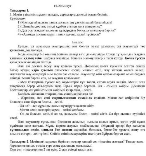 Мәтінде қарамен берілген сөздер қандай сөз тіркесіне жатады комектесындершы 2 тапсырмага​