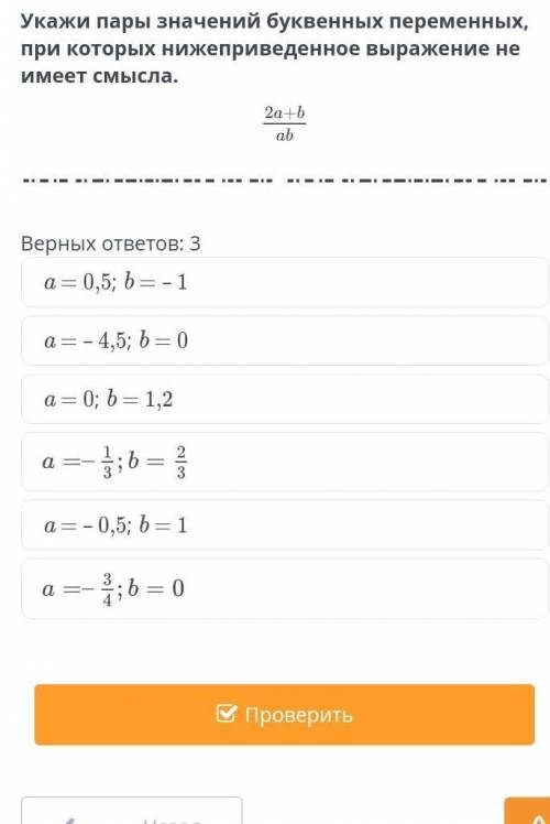 Ременная. Выражение с переменной. Урок 3 Укажи пары значений буквенных переменных, при которых нижеп