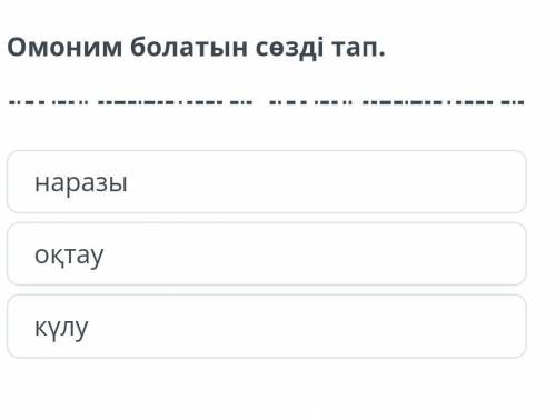 Омоним деген не. көмектесіндерш төртінші класс​