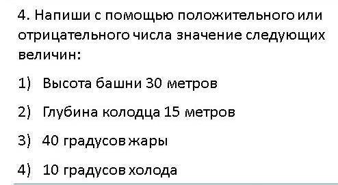 Напиши с положительного или отрицательного числа значение следующих велечин высота башни 30 метров г