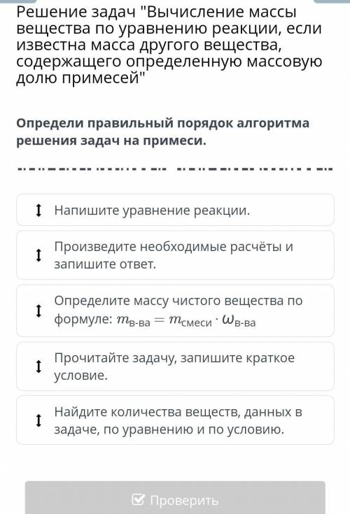Определите правильный порядок алгоритма решения задач на примеси​