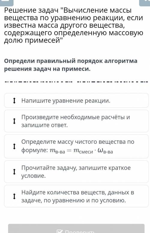 Определите правильный порядок алгоритма решения задач на примеси​