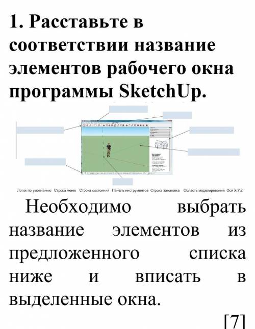 Расставте в соответствие название элементов рабочего окна программы SketchUp Необходимо выбрать назв