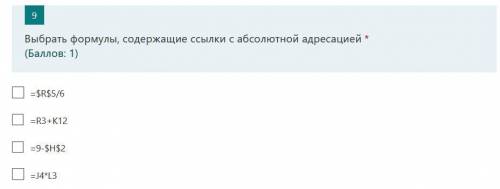 Выбрать формулы, содержащие ссылки с абсолютной адресацией ( : 1) =$R$5/6 =R3+K12 =9-$H$2 =J4*L3