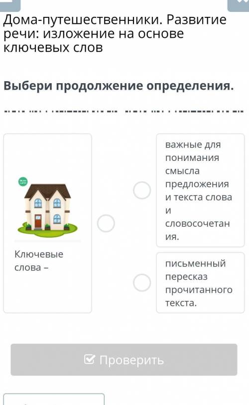 Дома-путешественники. Развитие речи: изложение на основе ключевых слов Выбери продолжение определени