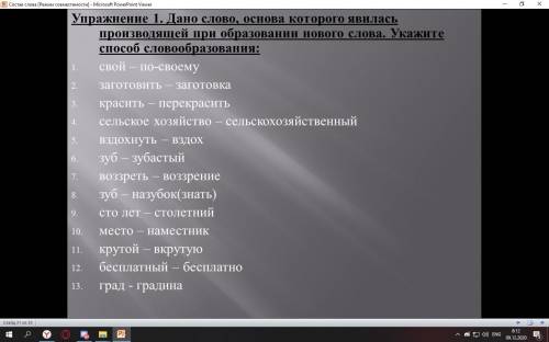 Дано слово, основа которого явилась производящей при образовании нового слова. Укажите словообразова