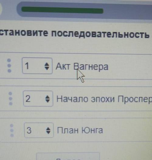 Установите последовательность событий 1Акт Вагнера2 Начало эпохи Просперити 3 план Юнга​