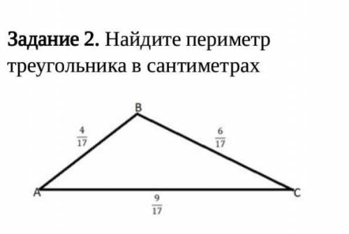 Задание 2. Найдите периметр треугольника в сантиметрах​