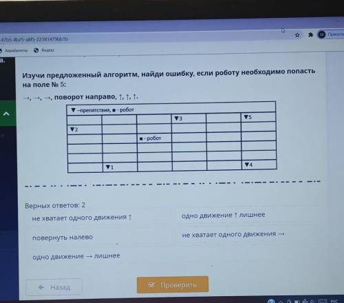 Изучи предложенный алгоритм, найди ошибку, если роботу необходимо попасть на поле н 5​