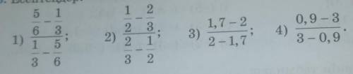 623. Есептеңдер: 1) 5/6 - 1/3 | 1/3 - 5/62) 1/2 - 2/3 | 2/3 - 1/23) 1,7 - 2 | 2 - 1,74) 0,9 - 3 | 3