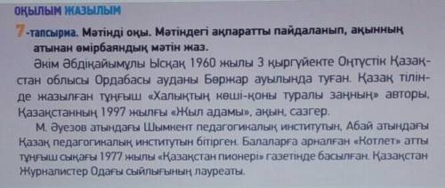 ЗАДАНИЕ К ТЕКСТУ:Найдите с текса 1.зат есім-2.сын есім-3.етістік-4.сан есім-