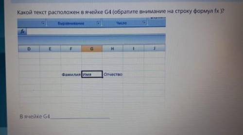 Какой текст расположен в ячейке G4(обратите внимание на строку фоомул fx)​