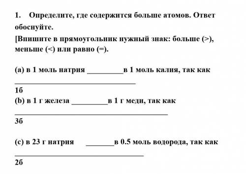 1. Определите, где содержится больше атомов. ответ обоснуйте. [Впишите в прямоугольник нужный знак: