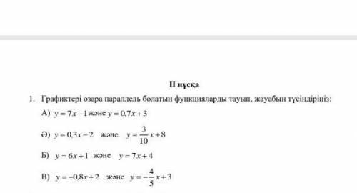 Найдите и объясните функции, графики которых параллельны друг-другу и объясните свой ответ