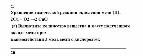 Уравнение химической реакции окисления меди (II): 2Сu + О2 →2 CuO (а) Вычислите количество вещества