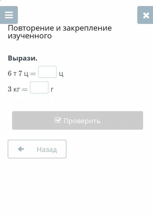 Вырази.6 т 7 ц =?ц3 кг =?г