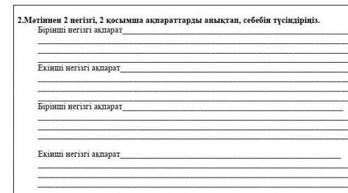 2.Мәтіннен 2 негізгі, 2 қосымша ақпараттарды анықтап, себебін түсіндіріңіз. Бірінші негізгі ақпаратЕ