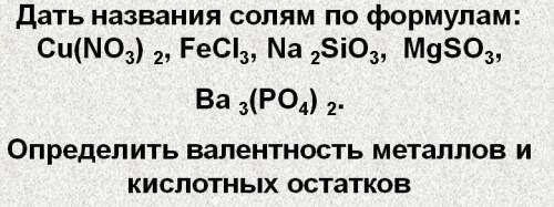 Дайте название солям по формулам